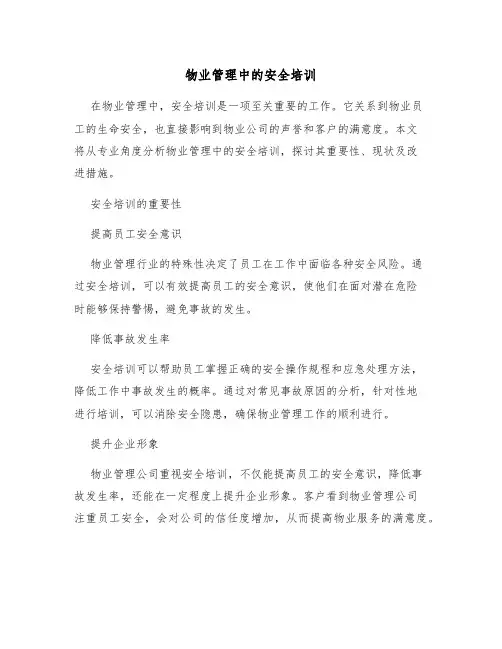 物业管理中的安全培训