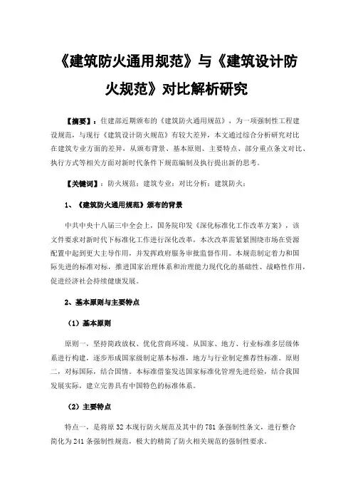 《建筑防火通用规范》与《建筑设计防火规范》对比解析研究