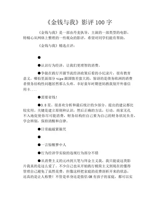 《金钱与我》影评100字