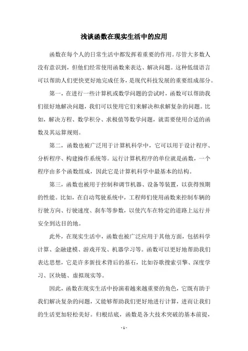 浅谈函数在现实生活中的应用