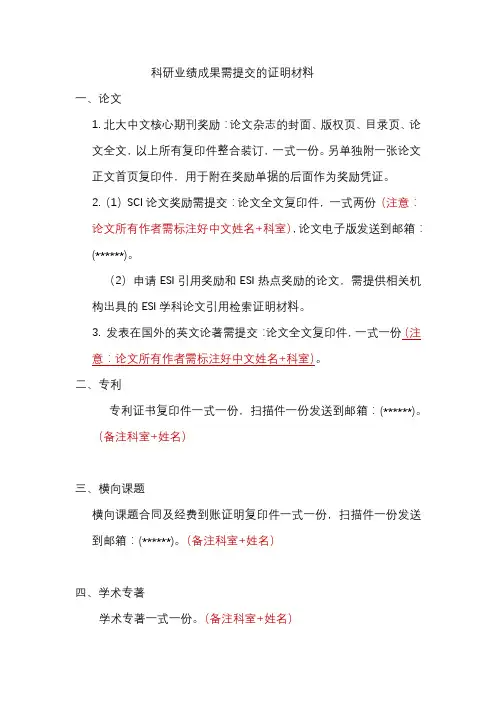 科研业绩成果需提交的证明材料【模板】