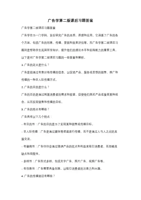 广告学第二版课后习题答案