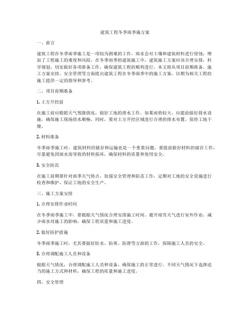 建筑工程冬季雨季施方案