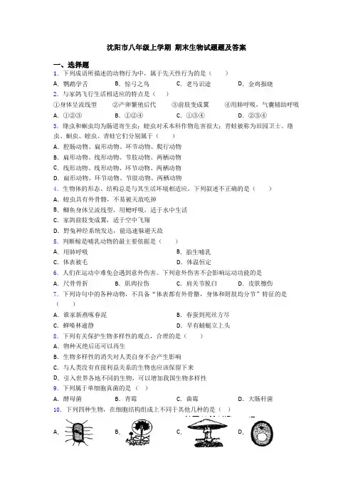 沈阳市八年级上学期 期末生物试题题及答案