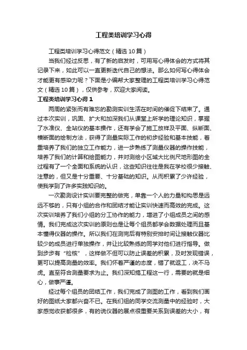 工程类培训学习心得范文（精选10篇）