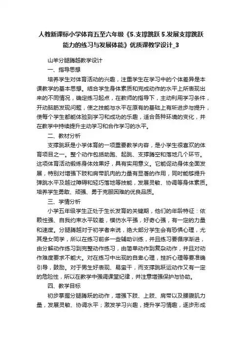 人教新课标小学体育五至六年级《5.支撑跳跃5.发展支撑跳跃能力的练习与发展体能》优质课教学设计_3