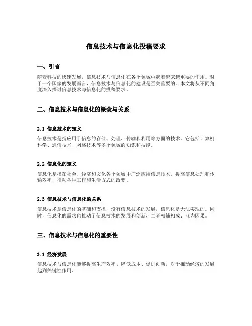 信息技术与信息化投稿要求