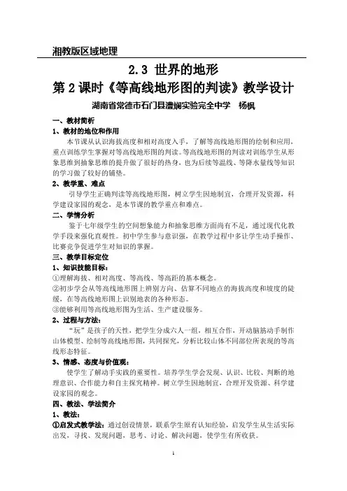 2.3 等高线地形图的判读》说课稿  (湘教版区域地理)