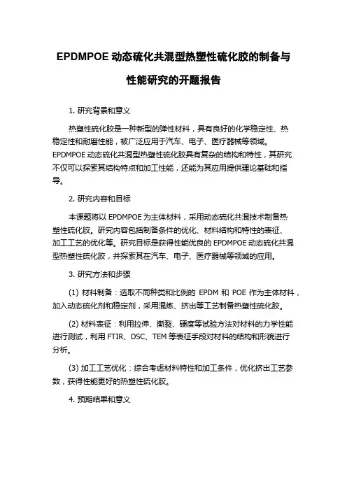 EPDMPOE动态硫化共混型热塑性硫化胶的制备与性能研究的开题报告