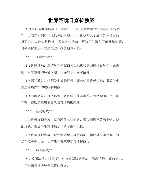 世界环境日宣传教案