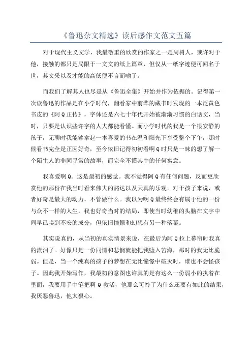 《鲁迅杂文精选》读后感作文范文五篇