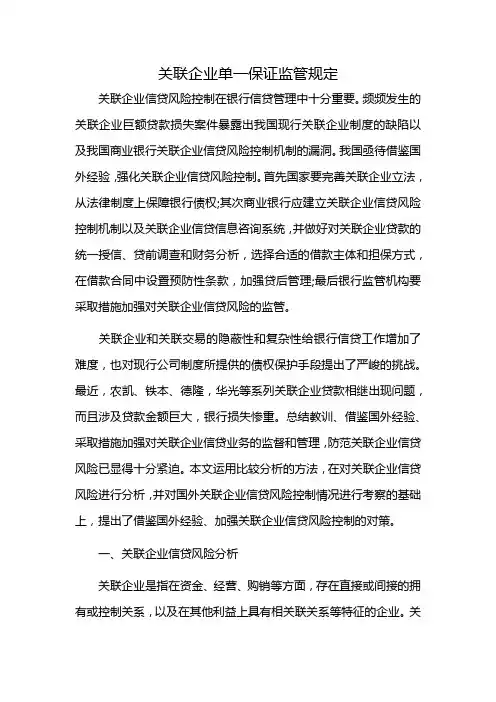 关联企业单一保证监管规定