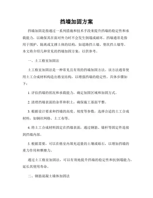 挡墙加固方案