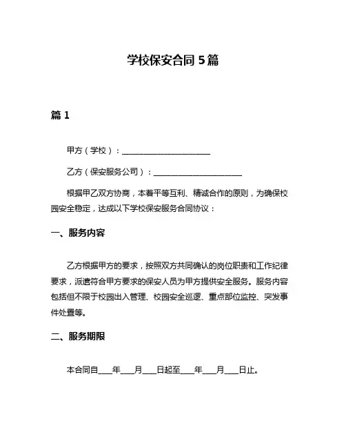 学校保安合同5篇