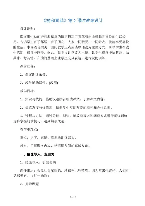 (完整)一年级下册部编版《树和喜鹊》教学设计