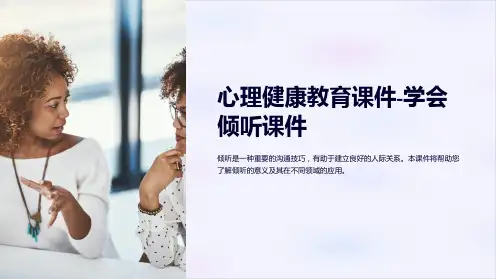 心理健康教育课件-学会倾听课件