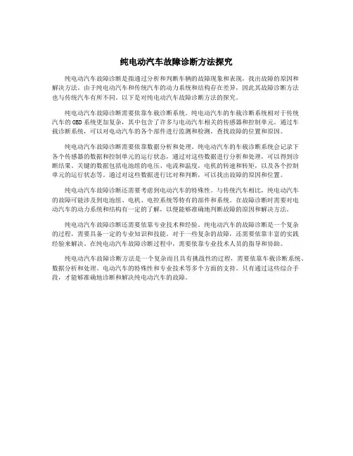 纯电动汽车故障诊断方法探究