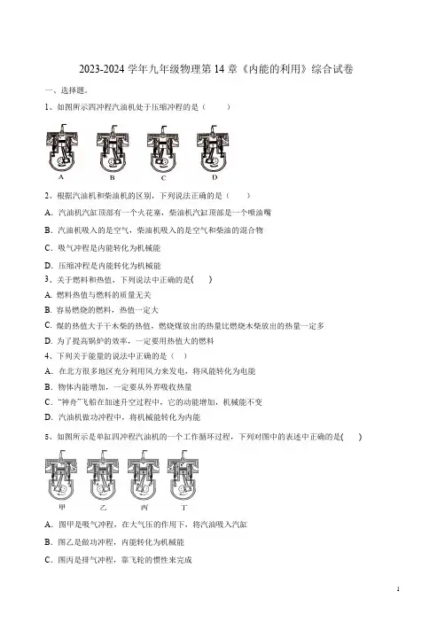 2023-2024学年人教版九年级物理第14章《内能的利用》综合试卷附答案