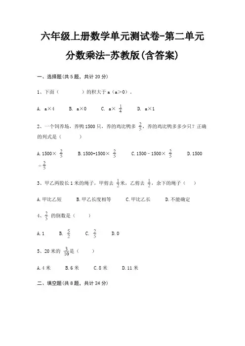 六年级上册数学单元测试卷-第二单元 分数乘法-苏教版(含答案)