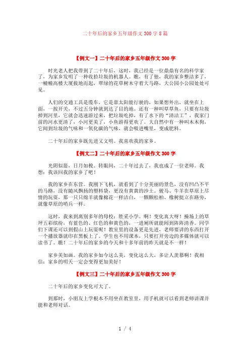 二十年后的家乡五年级作文300字8篇