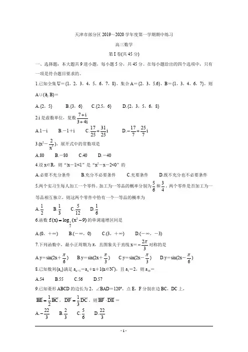 天津市部分区2020届高三上学期期中练习 数学 Word版含答案