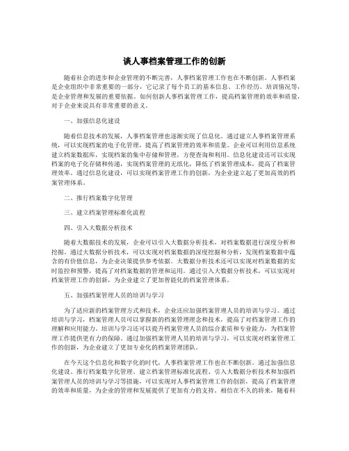谈人事档案管理工作的创新