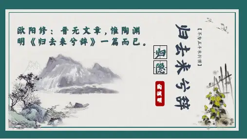 高中语文统编版选择性必修下册10.2《归去来兮辞(并序)》(共39张ppt).ppt