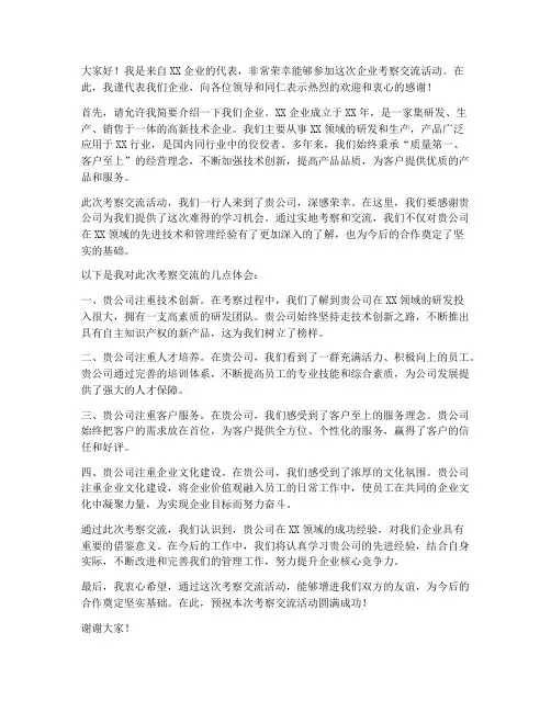 企业考察交流发言稿