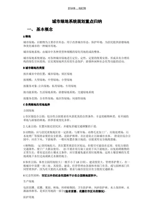 城市绿地系统规划重点归纳