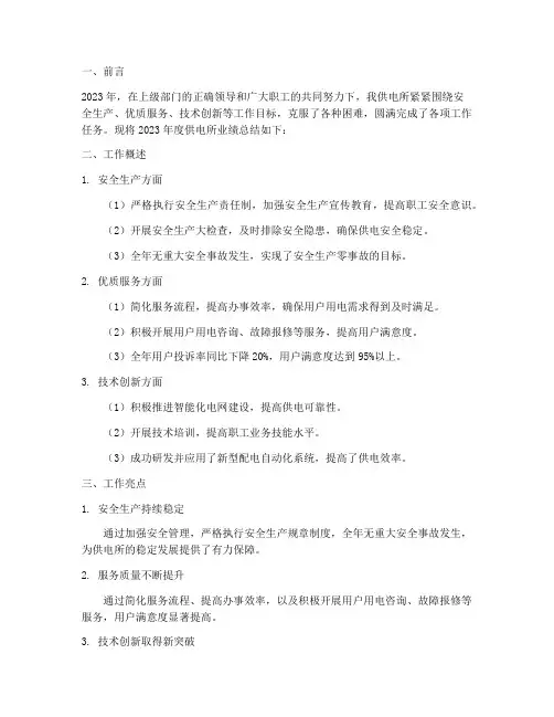 供电所业绩总结范文