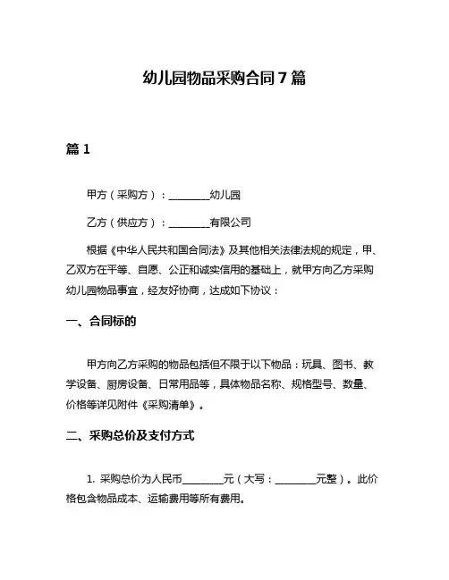 幼儿园物品采购合同7篇