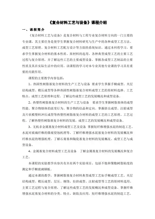 《复合材料工艺与设备》课程介绍