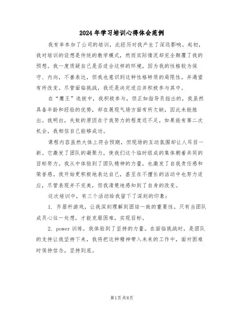 2024年学习培训心得体会范例（四篇）