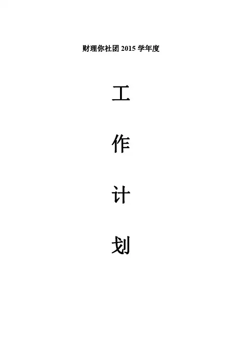 2014至2015社团活动年度工作计划