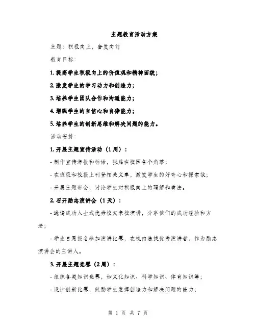 主题教育活动方案(3篇)