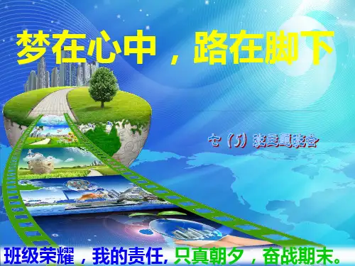 主题班会：梦在心中,路在脚下。