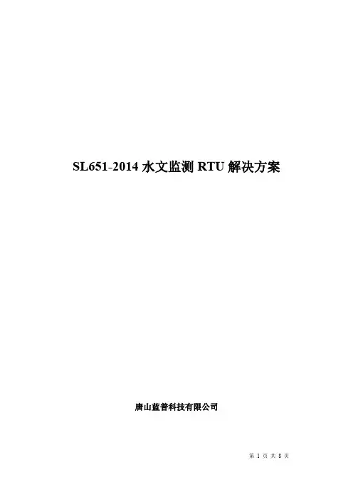 SL651-2014水文监测RTU解决方案