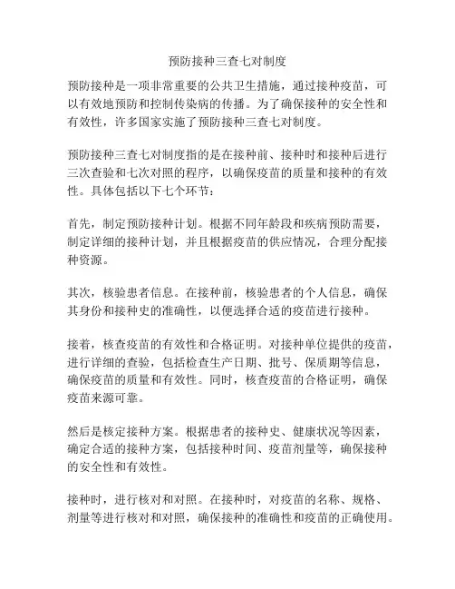 预防接种三查七对制度