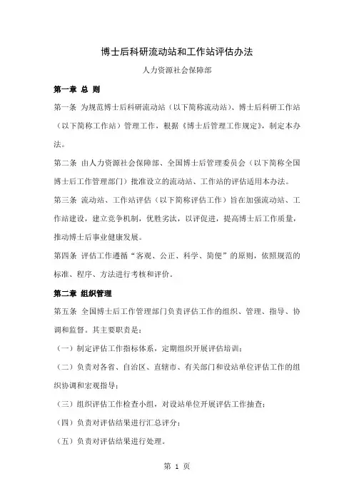 博士后科研流动站和工作站评估办法共7页word资料