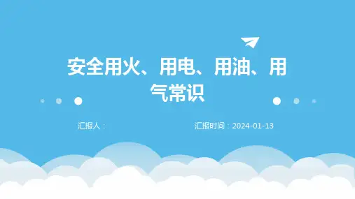 安全用火、用电、用油、用气常识