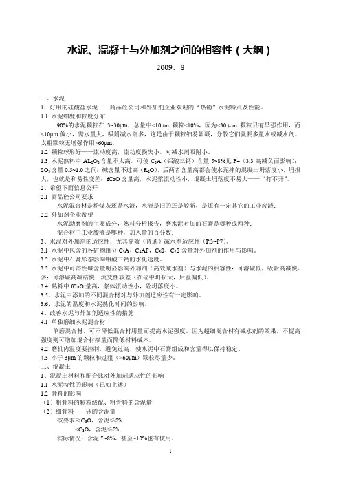 水泥、混凝土与外加剂之间的相容性