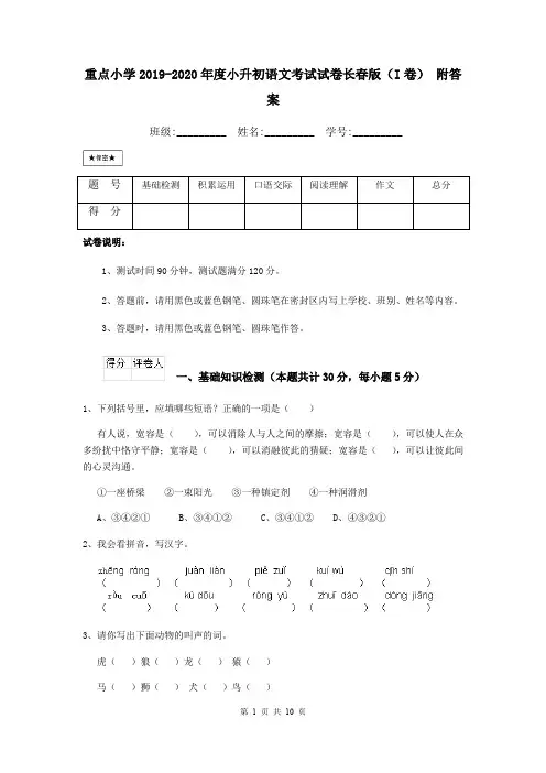 重点小学2019-2020年度小升初语文考试试卷长春版(I卷) 附答案