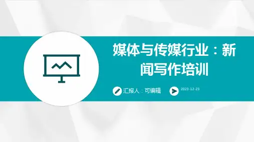 媒体与传媒行业：新闻写作培训ppt