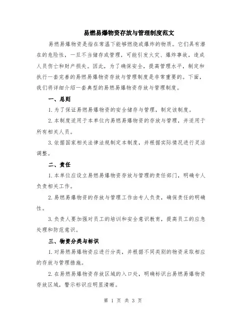 易燃易爆物资存放与管理制度范文