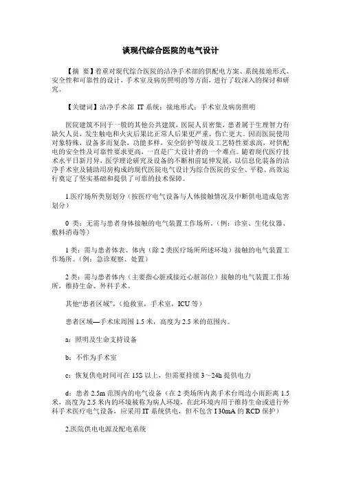 谈现代综合医院的电气设计
