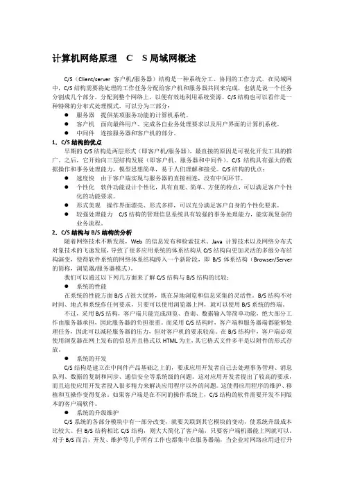 计算机网络原理  C  S局域网概述