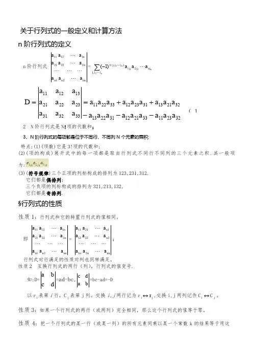 关于行列式的一般定义和计算方法
