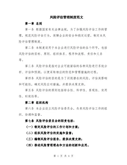 风险评估管理制度范文