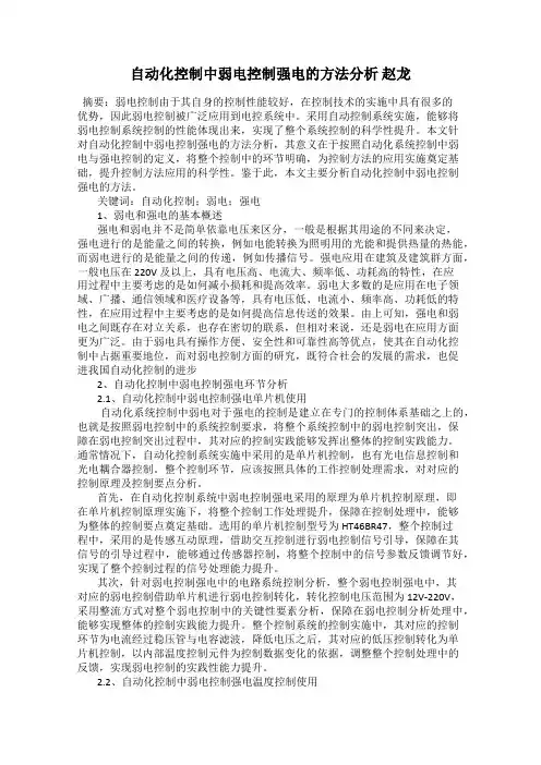 自动化控制中弱电控制强电的方法分析 赵龙