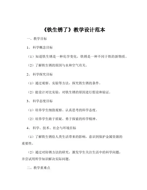 《铁生锈了》教学设计范本